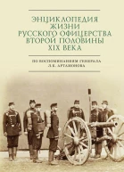 Энциклопедия жизни русского офицерства второй половины XIX века по воспоминаниям генерала Л К Артамонова Автобиографическое исследование  автсост С Э Зверев