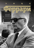 Энцо Феррари Биография  Брок Йейтс  пер с англ А А Качалова