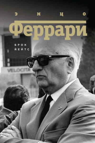 Энцо Феррари Биография  Брок Йейтс  пер с англ А А Качалова