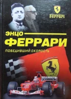 Энцо Феррари Победивший скорость