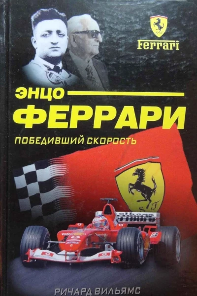 Энцо Феррари Победивший скорость