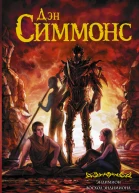 Эндимион Восход Эндимиона  сборник  Дэн Симмонс