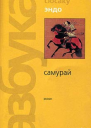 Эндо С Самурай