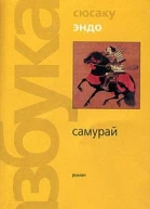 Эндо С Самурай