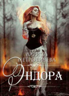 Эндора