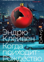 Эндрю Клейвен Когда приходит Рождество