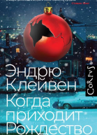 Эндрю Клейвен Когда приходит Рождество