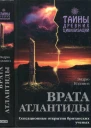 Эндрю КоллинзВрата Атлантиды