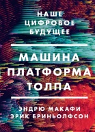 Эндрю Макафи Эрик Бриньолфсон Машина платформа толпа Наше цифровое будущее