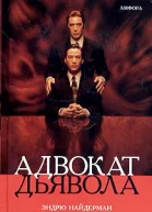 Эндрю Найдерман Адвокат дьявола