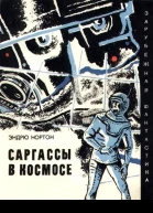 Эндрю Нортон Саргассы в космосе Фантастический роман