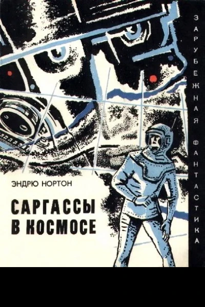 Эндрю Нортон Саргассы в космосе Фантастический роман