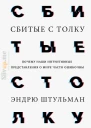 Эндрю Штульман Сбитые с толку Почему наши интуитивные представления о мире часто ошибочны