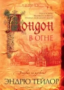 Эндрю Тейлор Лондон в огне