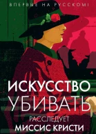 Эндрю Уилсон Искусство убивать Расследует миссис Кристи