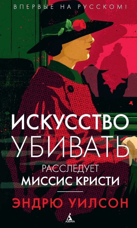 Эндрю Уилсон Искусство убивать Расследует миссис Кристи