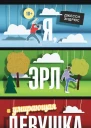 Эндрюс Джесси Я Эрл и умирающая девушка  роман