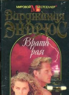 Эндрюс В Врата рая