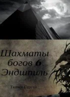 Эндшпиль