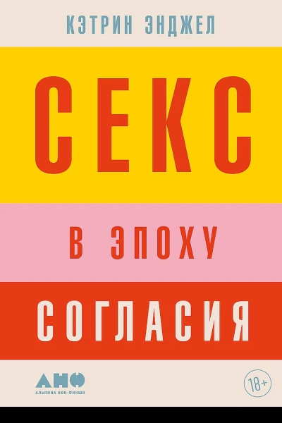 Энджел Кэтрин Секс в эпоху согласия