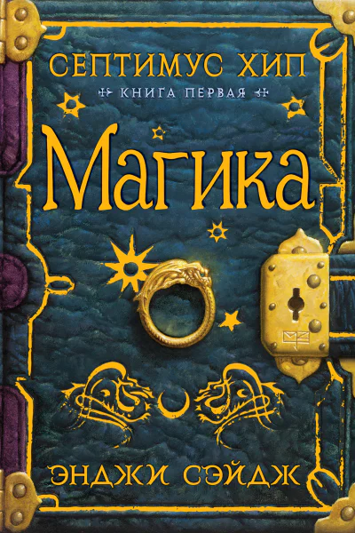 Энджи Сэйдж Септимус Хип Книга 1 Магика