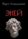 Эней