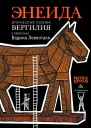Энеида Эпическая поэма Вергилия в пересказе Вадима Левенталя