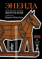 Энеида Эпическая поэма Вергилия в пересказе Вадима Левенталя