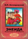 Энеида илл АБазилевича
