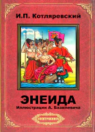 Энеида илл АБазилевича