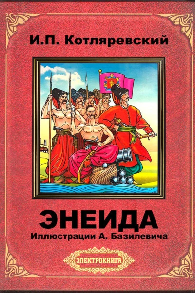 Энеида илл АБазилевича