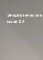 Энергетический маяк СИ