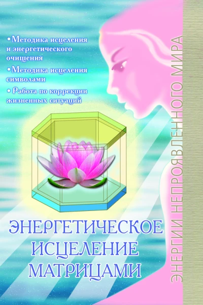 Энергетическое исцеление матрицами