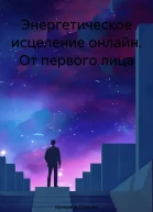 Энергетическое исцеление онлайн От первого лица