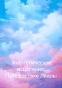 Энергетическое исцеление Путешествие Лиары