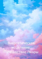 Энергетическое исцеление Путешествие Лиары