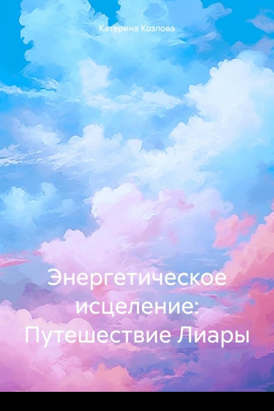 Энергетическое исцеление Путешествие Лиары
