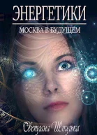 Энергетики СИ