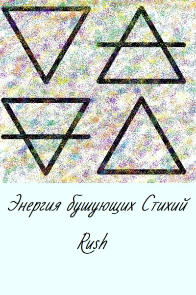 Энергия бушующих стихий