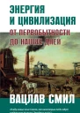 Энергия и цивилизация