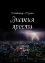 Энергия ярости