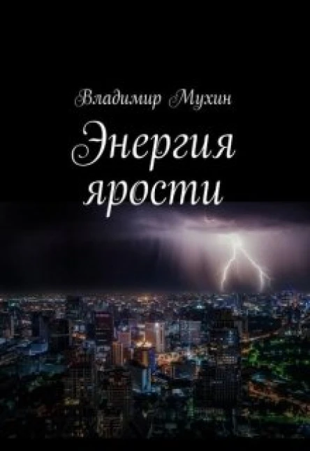 Энергия ярости