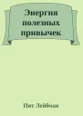 Энергия полезных привычек