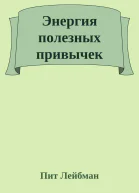 Энергия полезных привычек