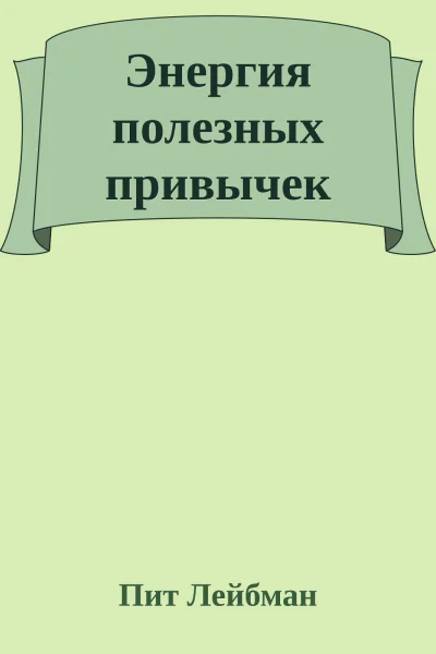 Энергия полезных привычек