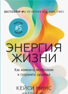 Энергия жизни Как изменить метаболизм и сохранить здоровье