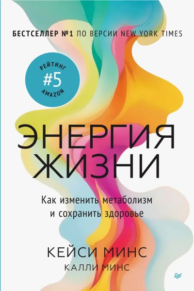 Энергия жизни Как изменить метаболизм и сохранить здоровье