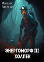 ЭнергоМорф 3 Холпек