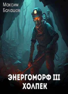 ЭнергоМорф 3 Холпек