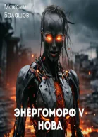 ЭнергоМорф V Нова